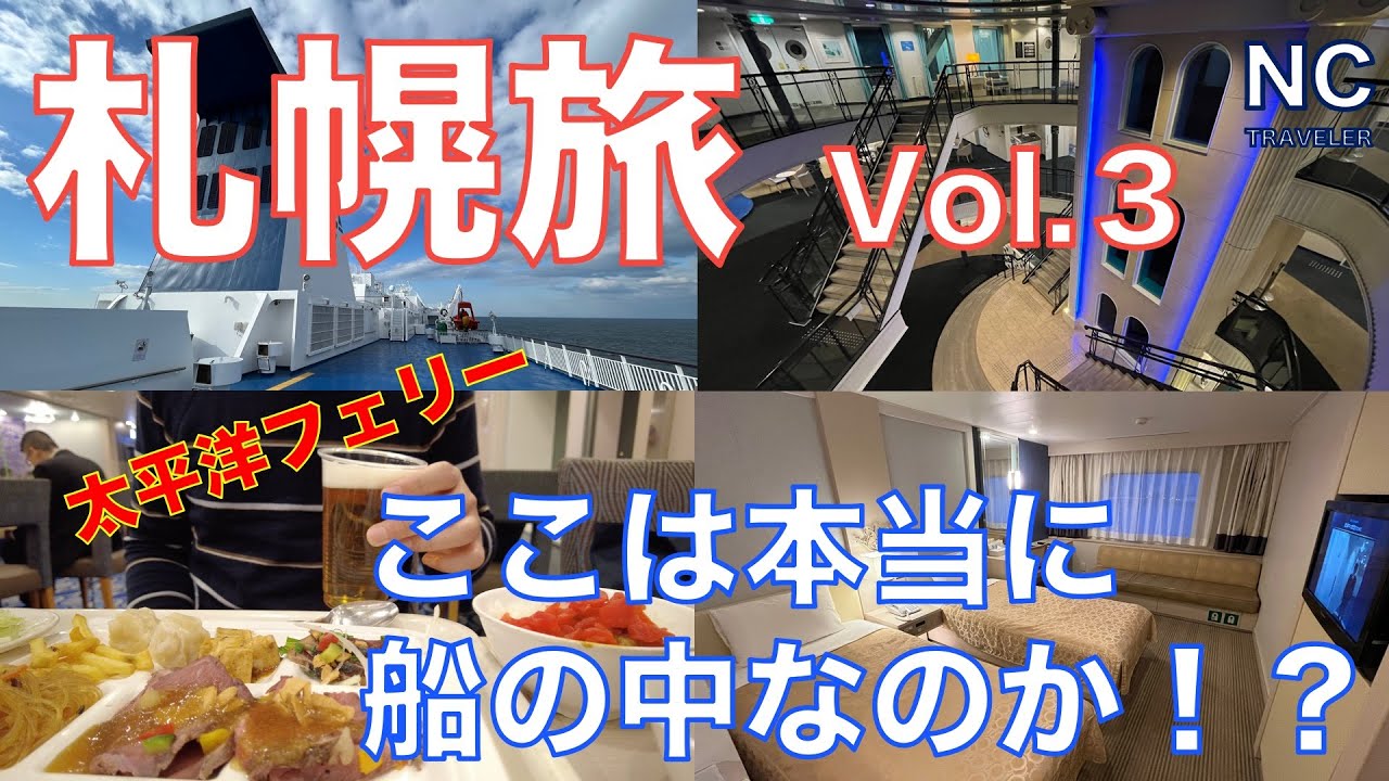 【札幌ひとり旅Vol.3】コスパ良すぎる豪華なフェリーに乗船！大浴場もシアターもレストランもあって快適な船旅でテンションMAX【太平洋フェリー】【特等室】