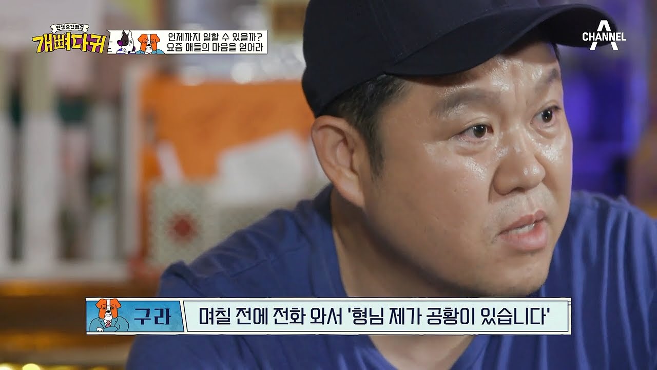 딘딘의 공황장애 상태를 먼저 알아봤던 구라 | 개뼈다귀 2 회