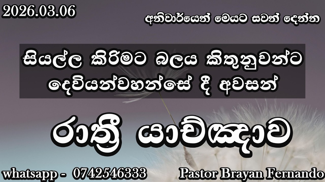 🔴  Night prayers  රාත්‍රි යාච්ඤාව  🙏trending | 2026 | Yachnawa | Rathri yachnawa | Geethika