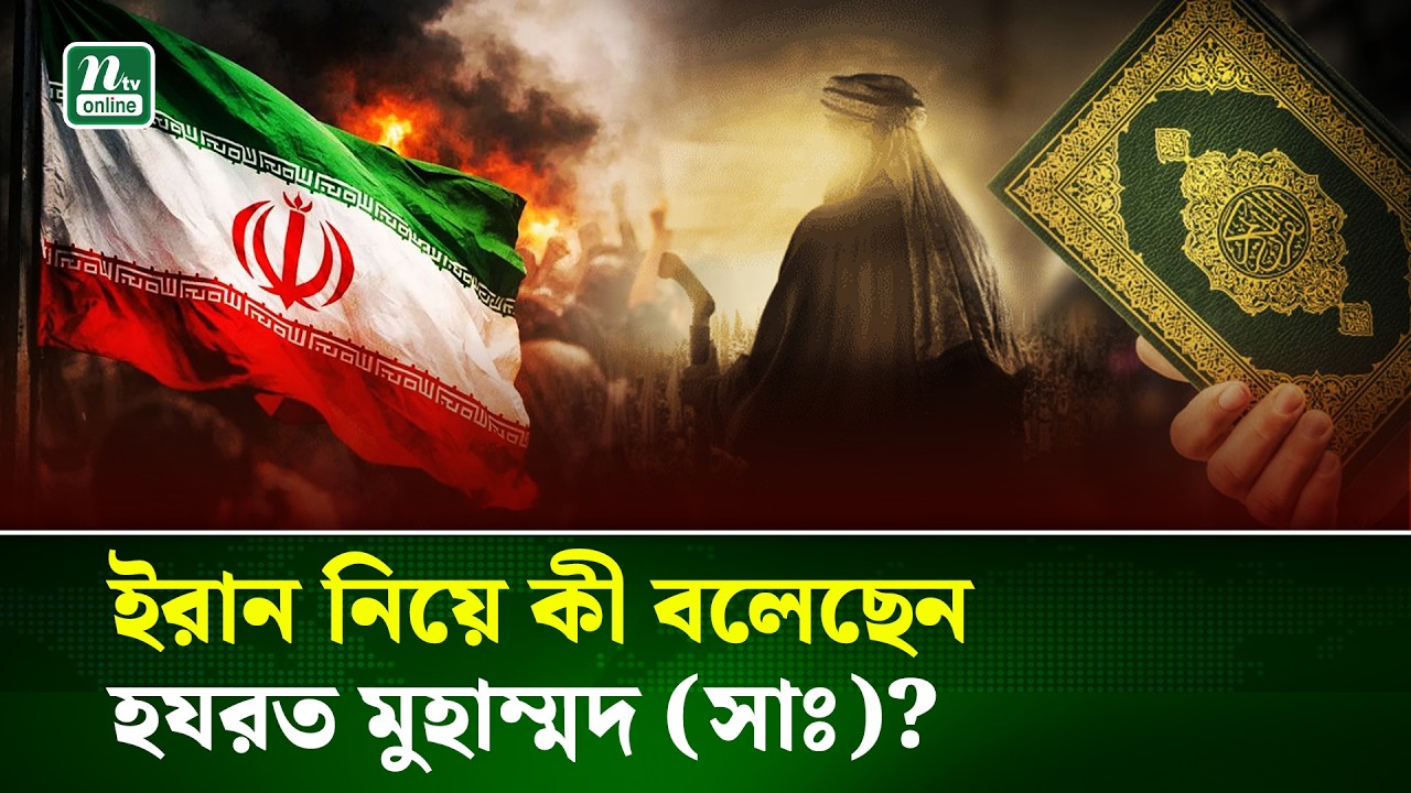 ইরান সংঘাত ও শেষ জামানার বর্ণনা : ইসলামে কী বলা হয়েছে? | Iran | Islam | NTV News