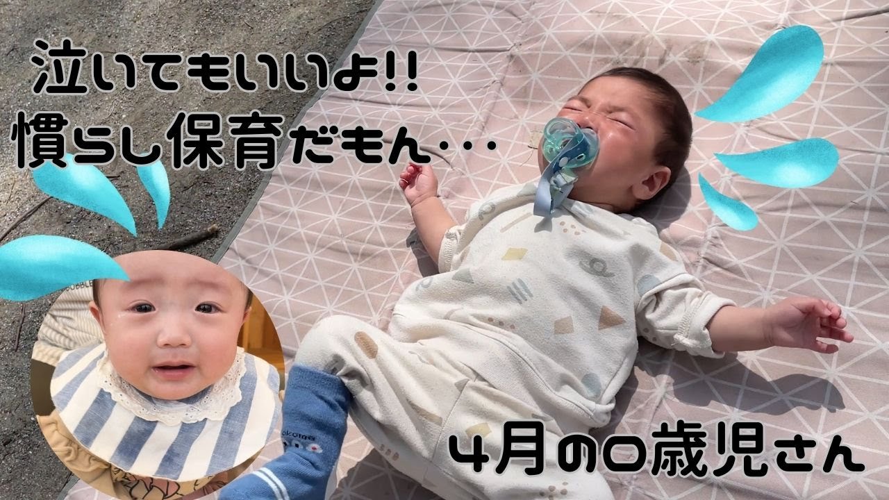 【保育園】0歳児ドキドキの保育園デビュー