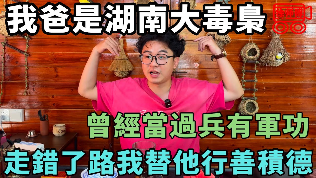 【下架補檔】我爸是“湖南最大毒梟”，曾經當過兵，退伍後販毒被處決，而我得了精神病｜摩的司機徐師傅