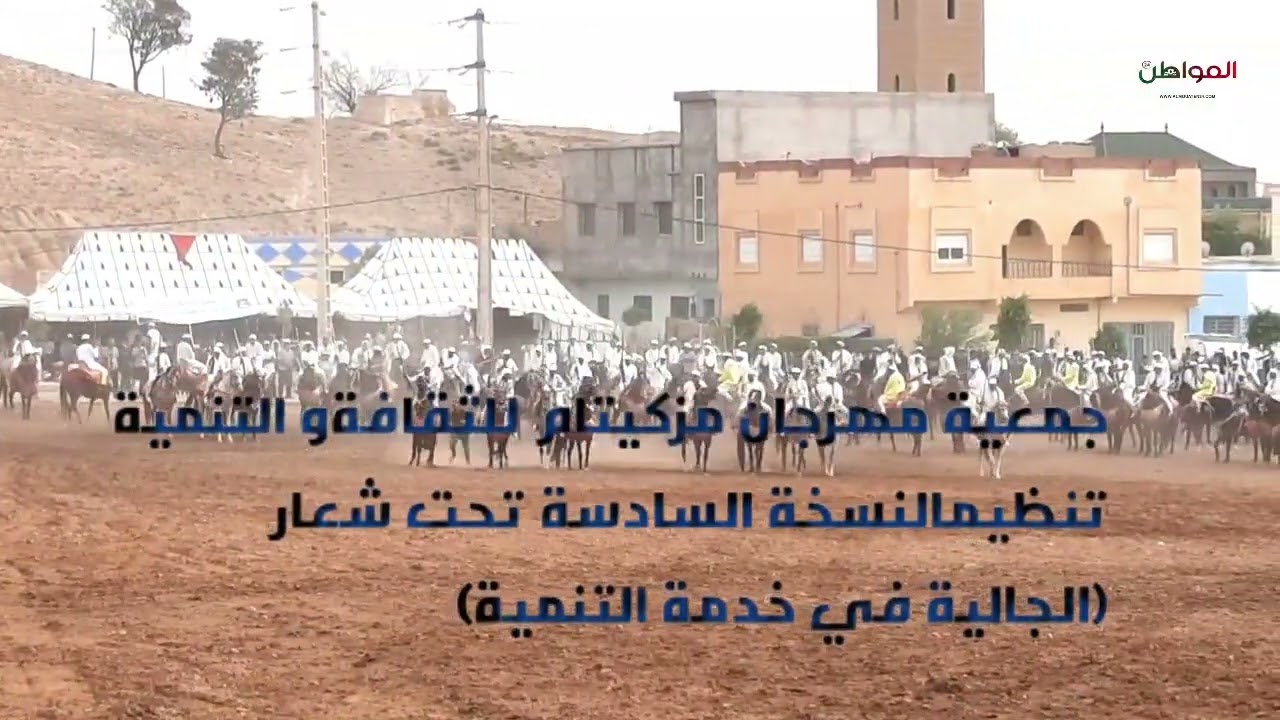 جمعية مهرجان مزكيتام للثقافة و التنمية تنضيم النسخة السادسة تحت شعار  (الجالية في خدمة التنمية)