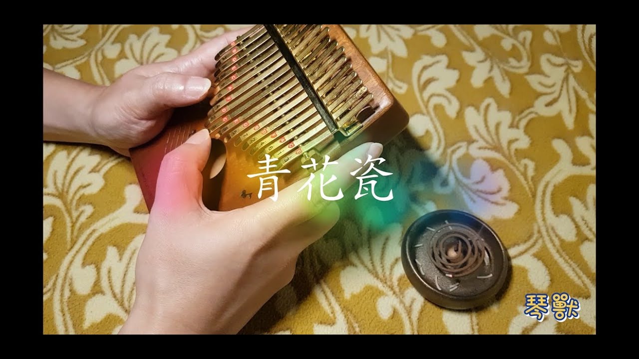 青花瓷 Blue and White Porcelain /周杰倫~~卡林巴琴（Kalimba)