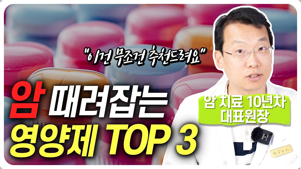 암 환자 필수 영양제! 딱 3개만 엄선했습니다! (실제 임상 현장에서 환자분들께 추천드리는 3가지)