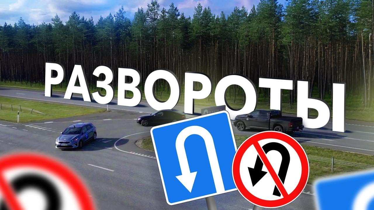 Развороты за городом