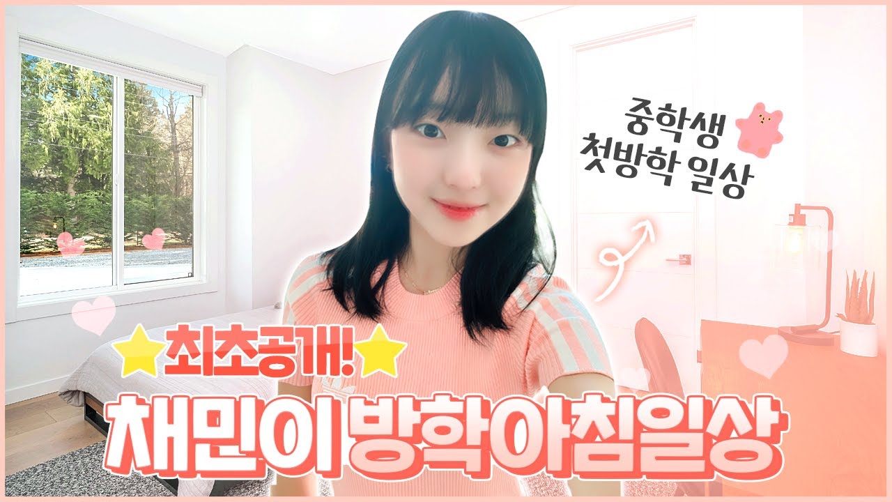 채민이의 중학교 첫 아침일상(방학) vlog 😍 침대와 껌딱지가 된 채민이..? 최애 굿즈로 명상?! 이렇게 여유로운 아침이 가능하다니!｜중학교 방학｜중학생 방학아침일상｜클레버TV