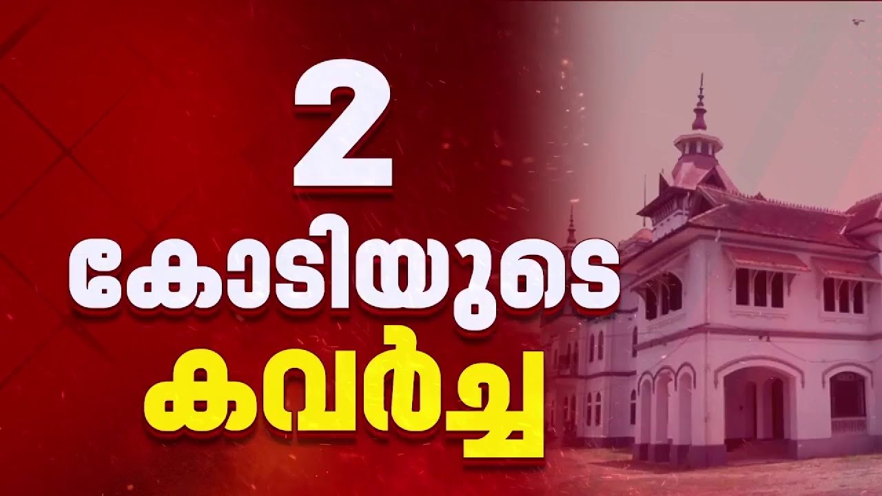 കവടിയാർ കൊട്ടാരത്തിൽ മോഷണം നടന്നത് 4 മാസം മുമ്പ്; മോഷണം പോയതിൽ രത്നക്കല്ലുകൾ ഉൾപ്പെടെ