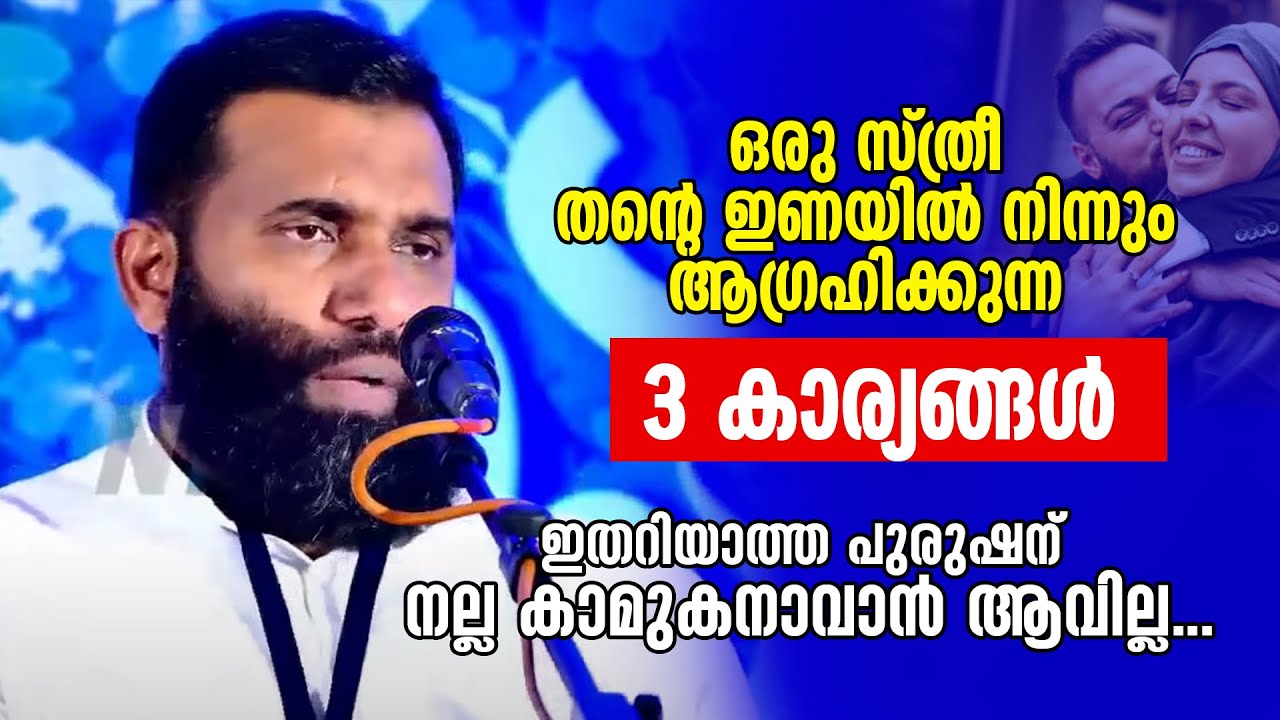 ഒരു സ്ത്രീ തന്റെ ഇണയിൽ നിന്നും ആ​ഗ്രഹിക്കുന്ന 3 കാര്യങ്ങൾ... Dr Sulaiman Melpathur