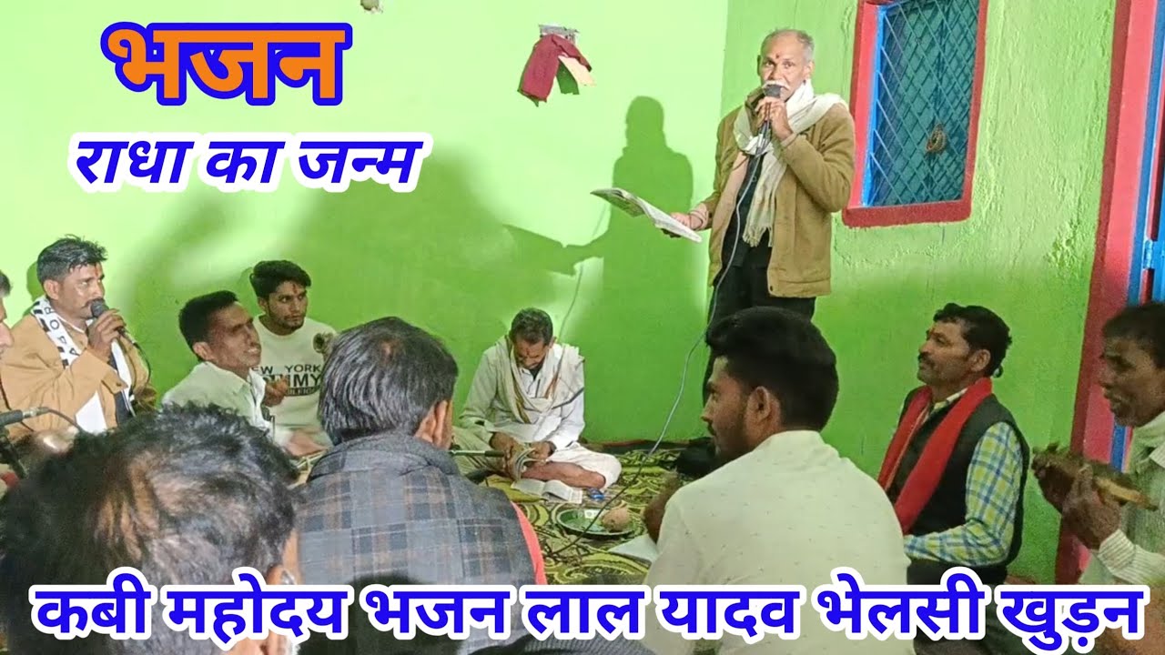 कबी महोदय भजन लाल यादव भेलसी खुड़न राधा का जन्म 