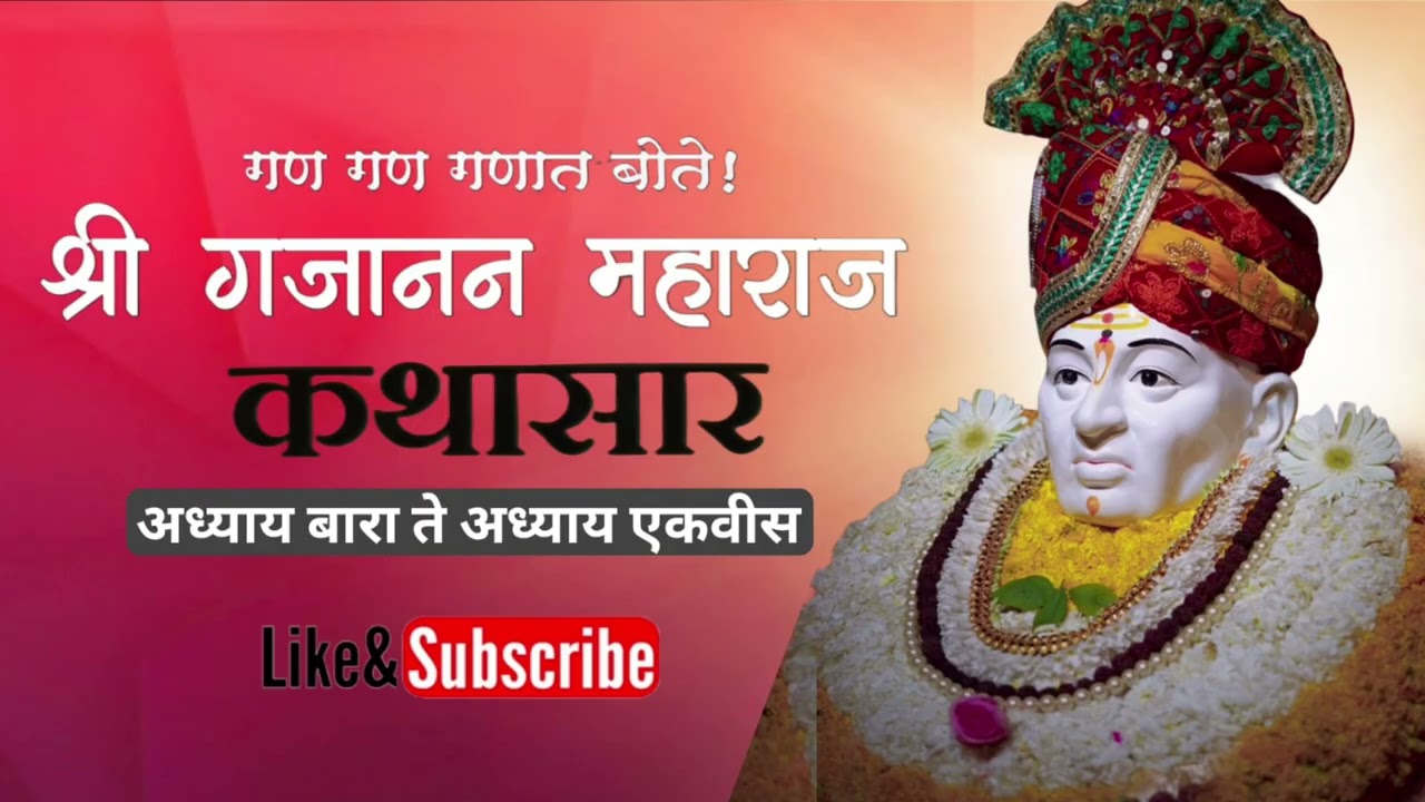 श्री गजानन महाराज प्रगट दिन #श्री गजानन महाराज कथासार मराठी#अध्याय बारा ते एकवीस#गण गण गणात बोते