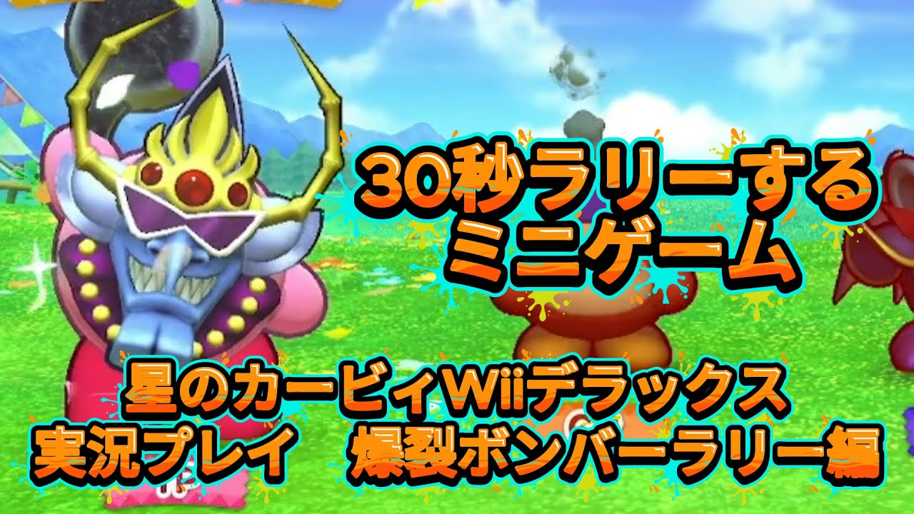 [ラリーするだけのゲーム]目指せミッションコンプリート！爆裂！ボンバーラリー編[星のカービィ Wii デラックス実況プレイ]