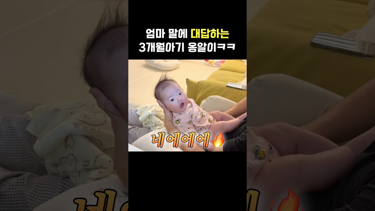 엄마말에 대답하는 3개월아기 옹알이🔥 #아기쇼츠