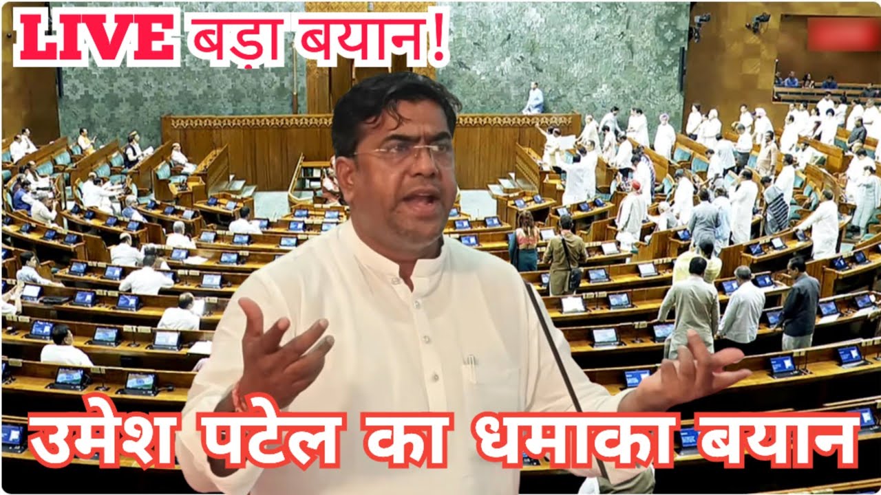 Lok Sabha LIVE: दमन&ndash;दीव सांसद उमेश पटेल का बड़ा बयान | Breaking News