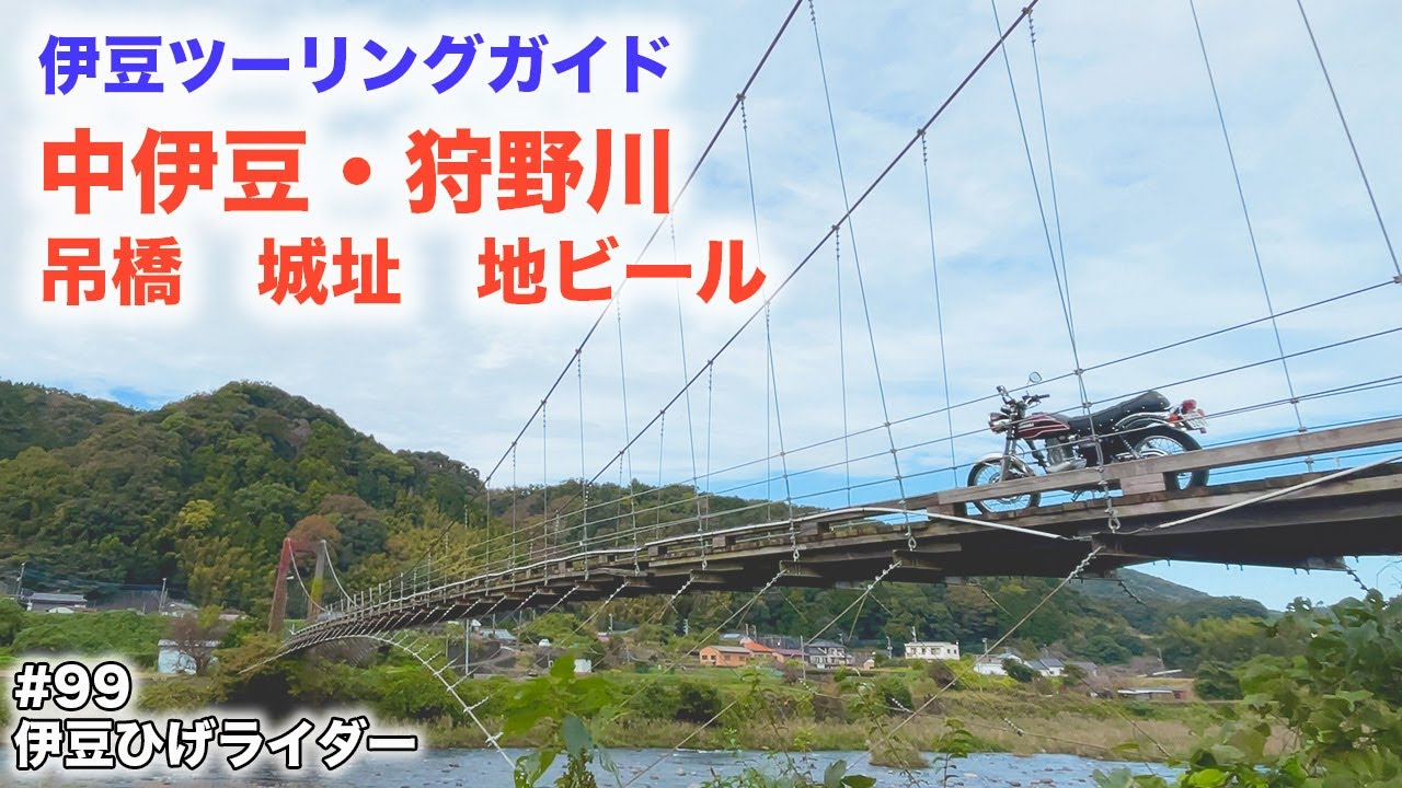 中伊豆ツーリングの見どころ　吊橋・城址・地ビール  / エストレア