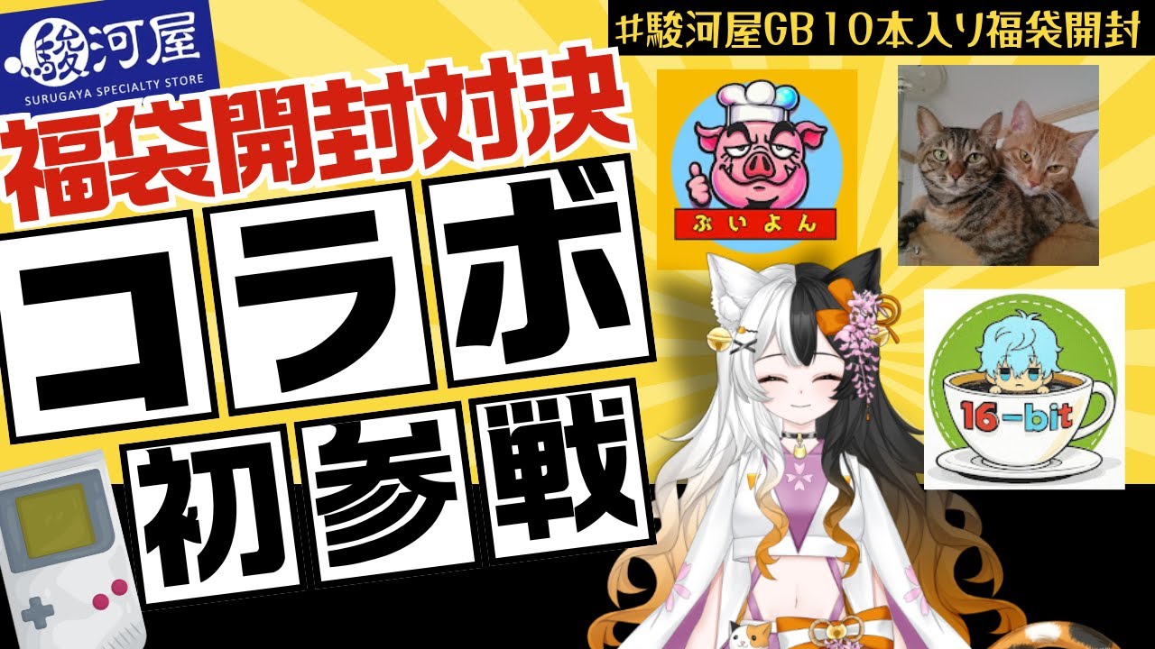 【コラボ対決初参戦】駿河屋GB福袋10本対決！負けたら地獄の罰ゲーム【ゲームボーイ】