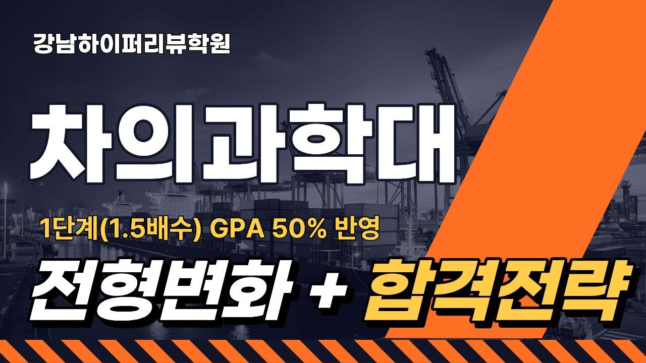 차의과대학 의학전문대학원(의전원) 2024-2026 전형변화 분석과 전형 요소별 합격전략 : GPA, 공인영어성적, 서류평가, 면접, MDEET 등. 강남하이퍼리뷰학원