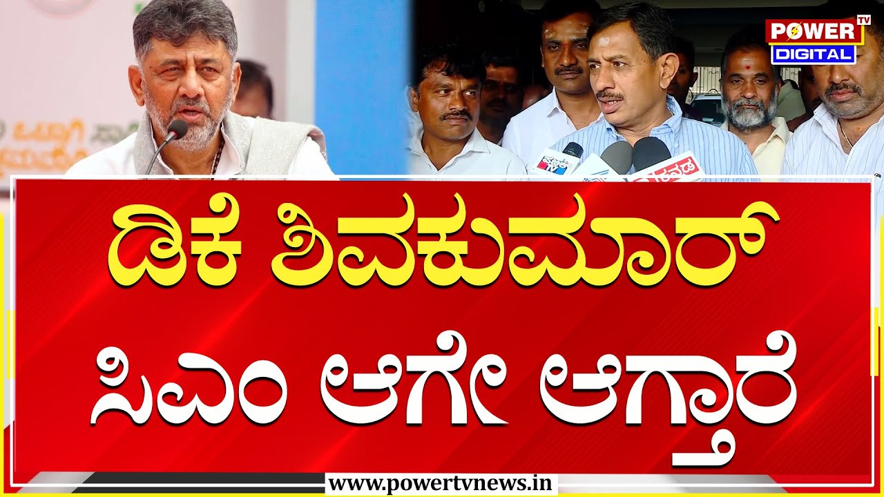 HC Balakrishna On DK Shivakumar : ಡಿಕೆ ಶಿವಕುಮಾರ್ ಸಿಎಂ ಆಗೇ ಆಗ್ತಾರೆ | Congress | Power TV News