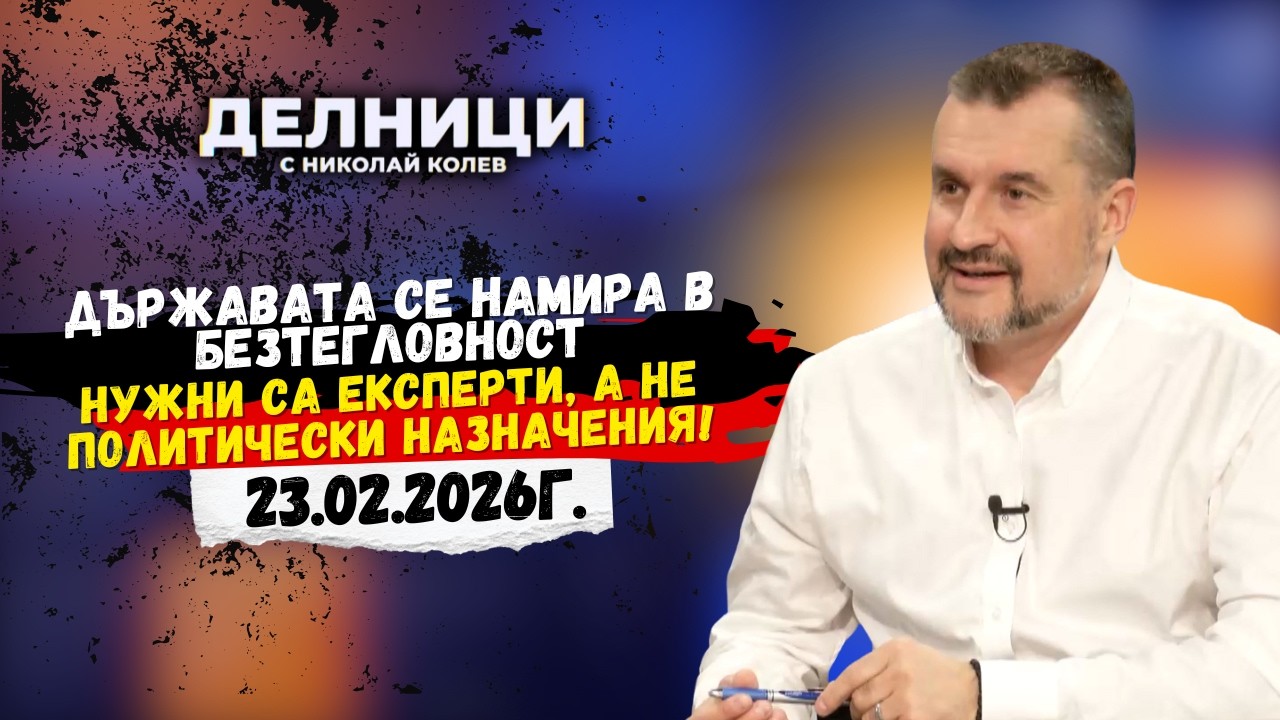Калоян Методиев: Държавата се намира в безтегловност. Нужни са експерти,а не политически назначения!