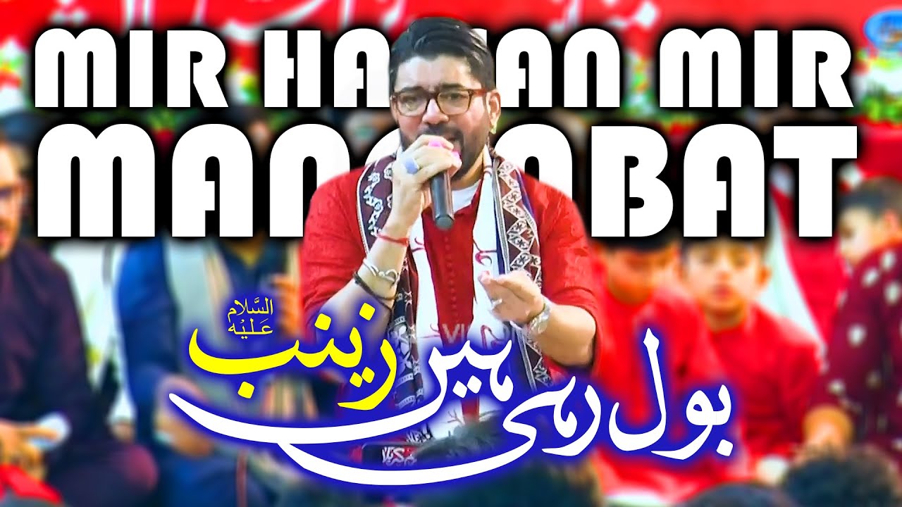 Bol Rahi Hai Zainab | Mir Hasan Mir | 1st Shaban Wiladat Hazrat Zainab | IRC Imam Bargah Karachi