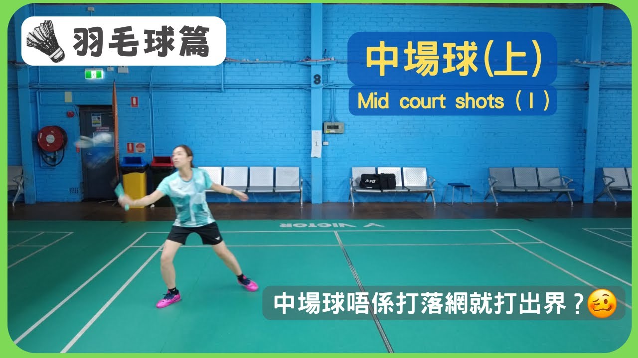 [🏸瓜仔羽毛球篇EP.27] | 中場球(上)| Mid court shots (I) | 廣東話教學 | 瓜仔羽毛球教室 | Poon Lok Yan