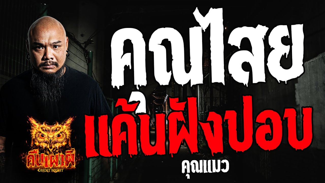 คุณไสยแค้นฝังปอบ   l คุณแมว  l คืนเผาผี Ghost Night  10 พ.ค. 67  #คืนเผาผี  #ผี