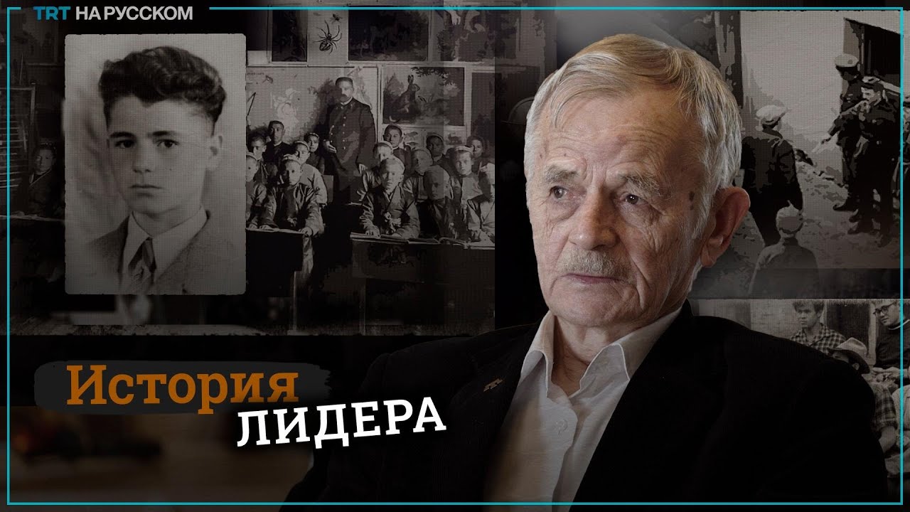 Мустафа Джемилев: история лидера крымскотатарского народа