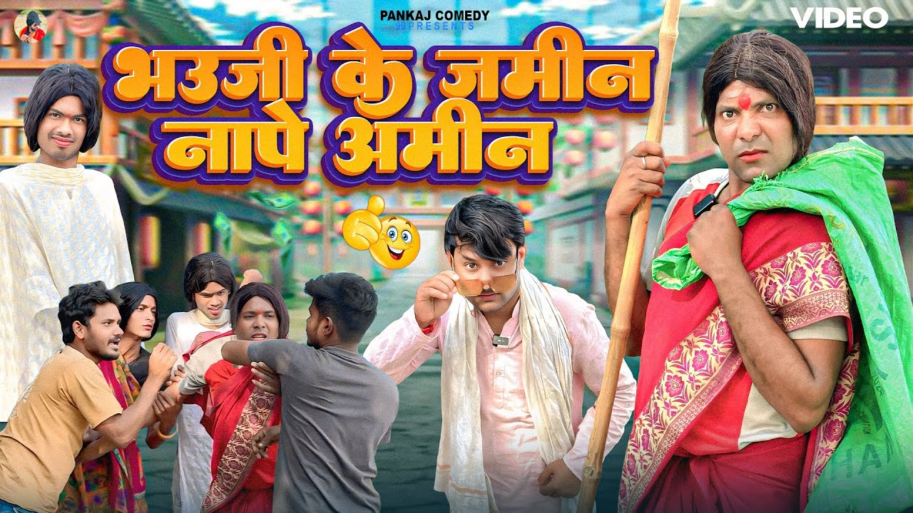 भउजी के जमीन नापे अमीन || Bhauji Ke Jamin || Pankajcomedy99