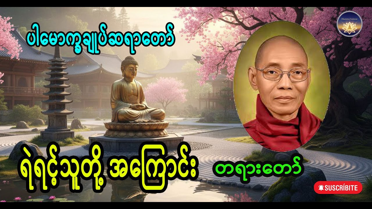 မြင့်မြတ်သူတို့ အကြောင်း တရားတော် ပါမောက္ခချုပ်ဆရာတော် 
