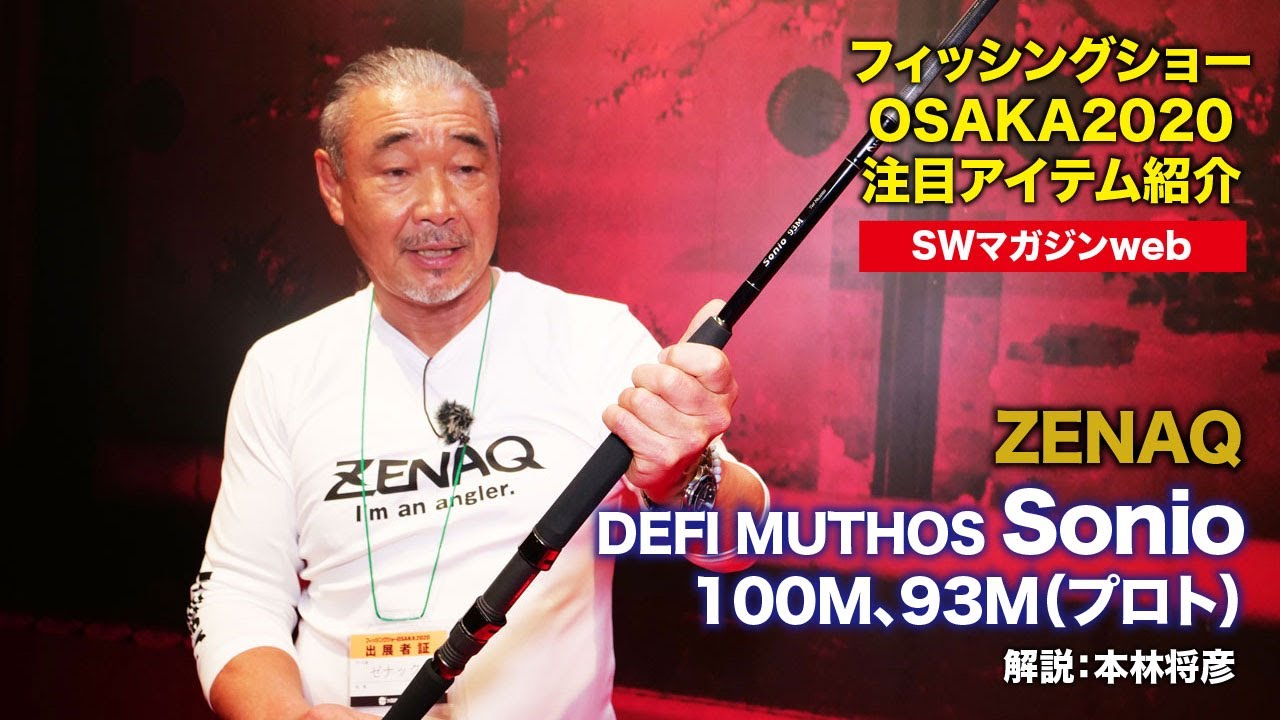 【2020ロックショアロッド新製品】ゼナック・デフィ ミュートス ソニオ100M、93M（プロト）を本林将彦さんが紹介