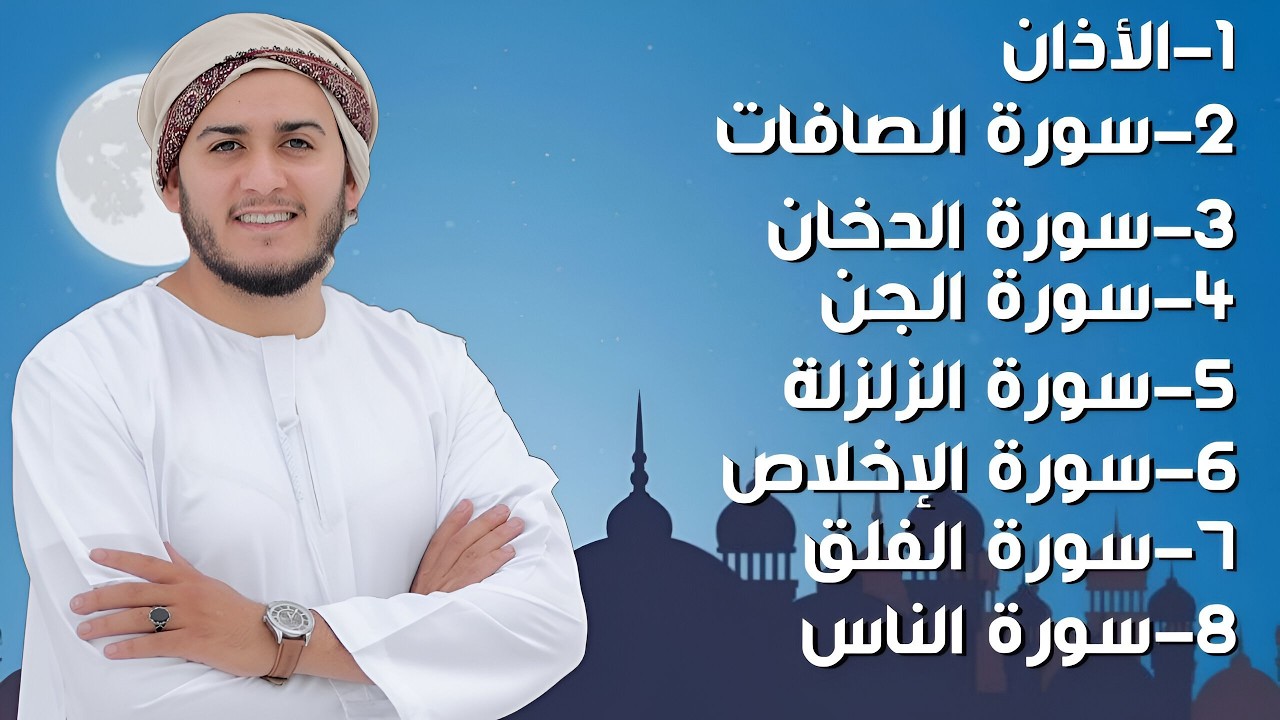 رقية شاملة للبيت - سورة الصافات الدخان الجن الزلزلة المعوذات الأذان- Quran Ruqiah