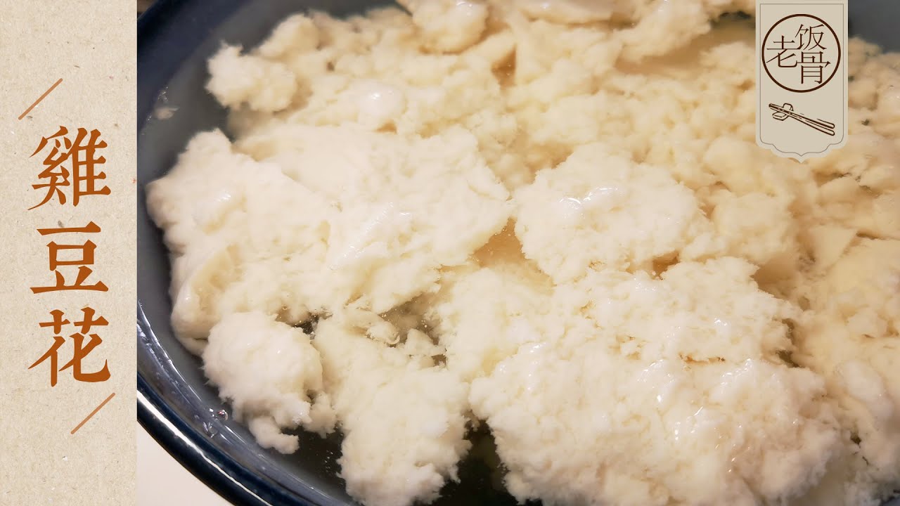 【國宴大師•雞豆花】頂級國宴菜品雞豆花，細膩順滑、清淡醇厚，在家也能做出川菜一絕！ |老飯骨