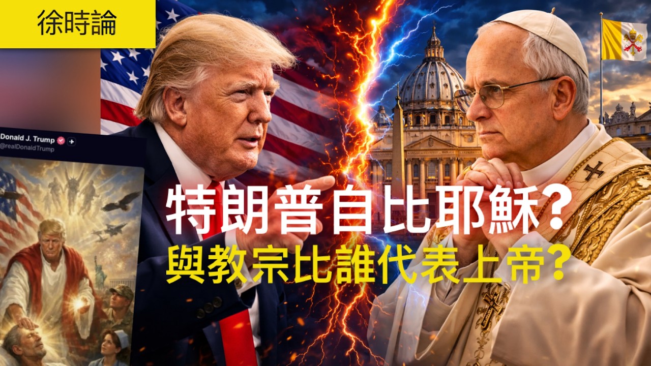 （AI繁簡字幕）特朗普、教宗對駡，一幅AI圖引爆