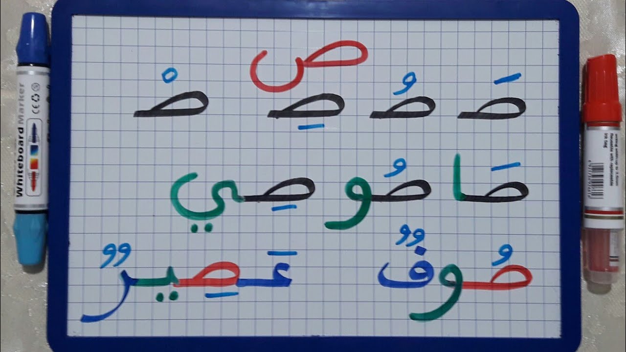 الدرس40:تعلم القراءة والكتابة.حرف الصاد مع الحركات القصيرة والمدود(كلمات تتضمن حرف الصاد).