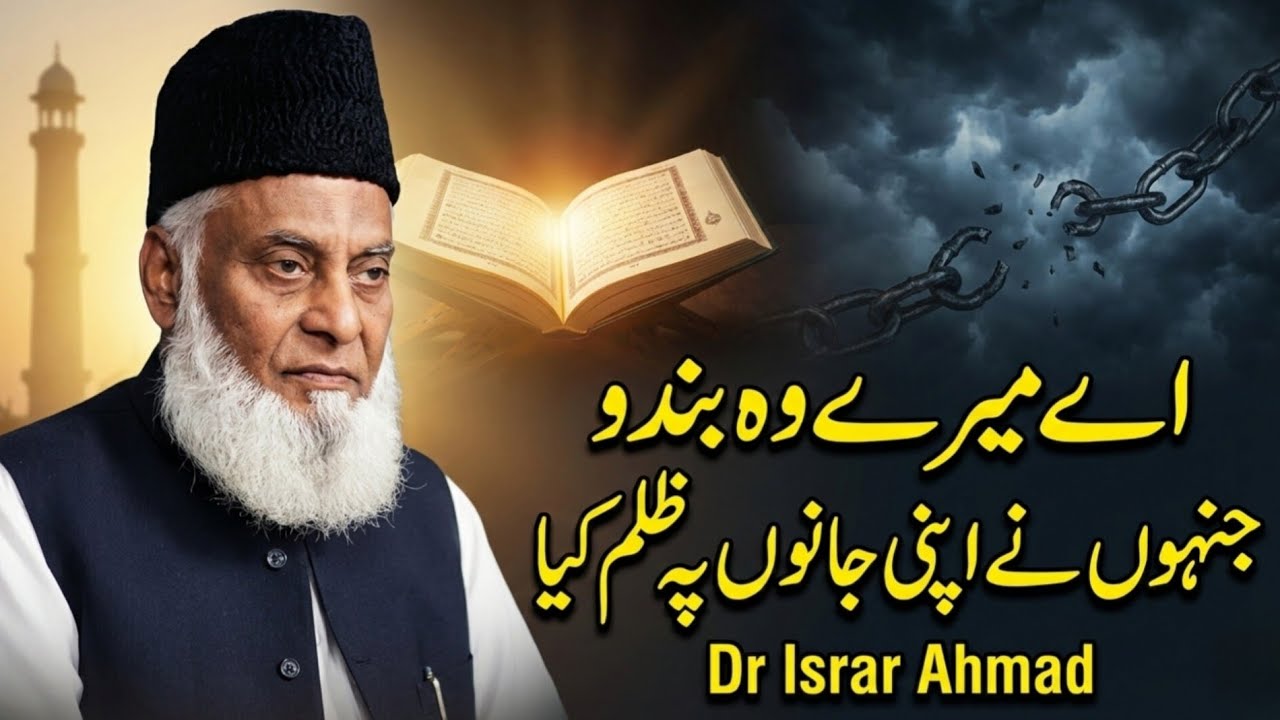 Aye Mery Wo Bando Jinhoon Ne Apni Janon Pe Zulm Kia | Dr Israr Ahmad