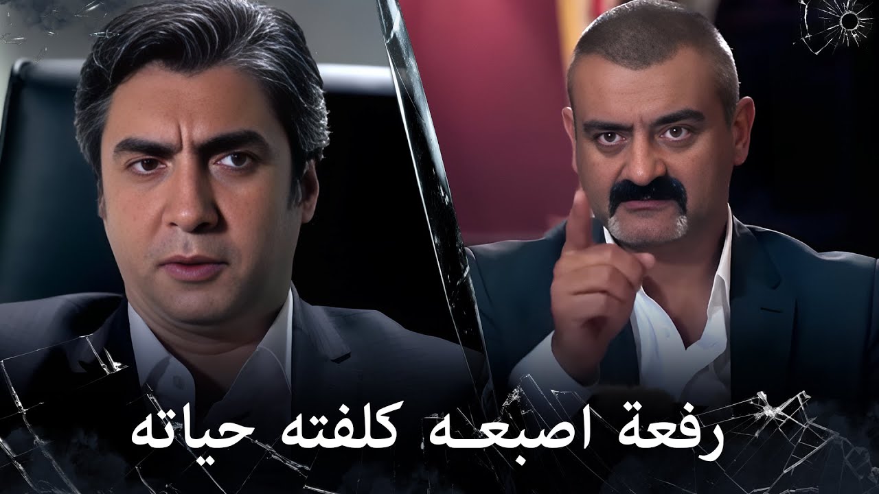 مراد علمدار - عاكف ينهي حياته بكل سهولة
