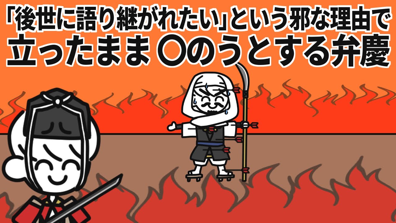 ｢後世に語り継がれたい｣という邪な理由で立ったまま〇のうとする弁慶