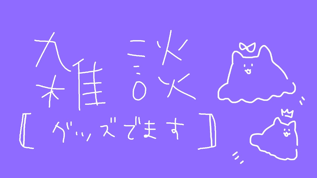 【 雑談 】告知：グッズでます【 めんだこちゃん 】