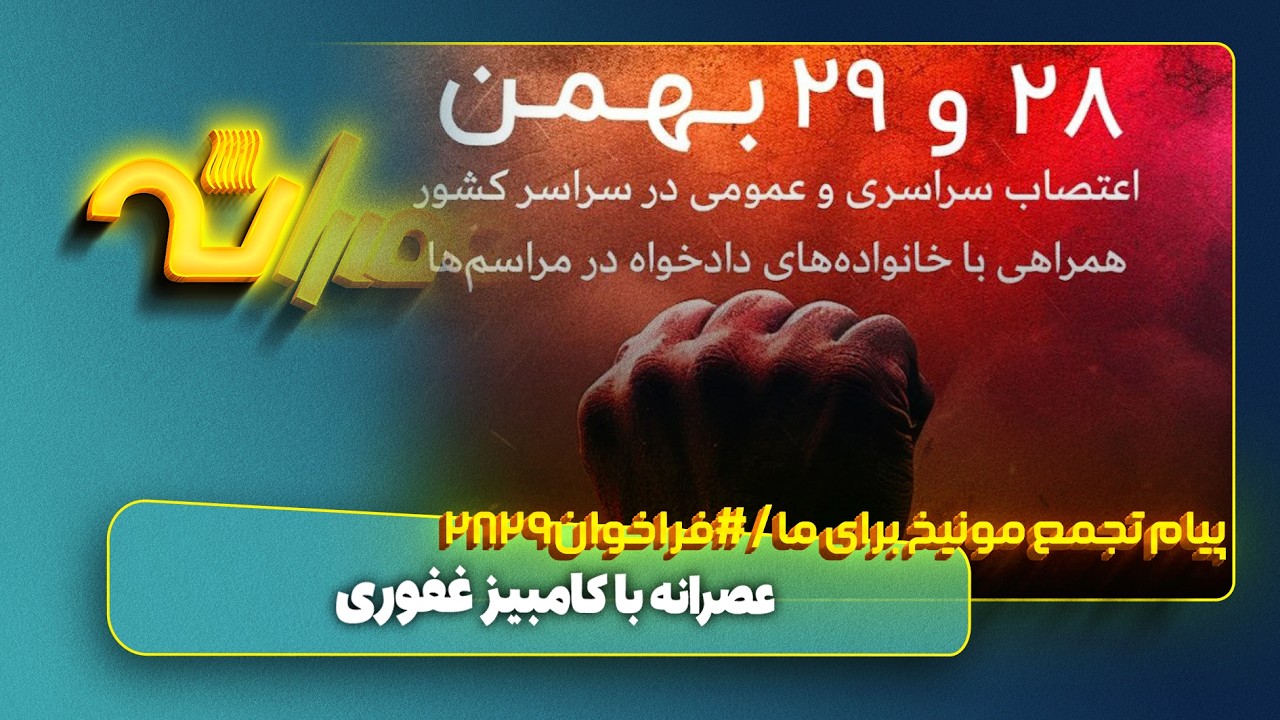 پیام تجمع مونیخ برای ما / فراخوان۲۸۲۹ چیست؟