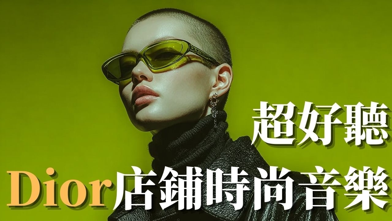 🖤 2026 Dior 店鋪風格時尚音樂｜靜奢風 Quiet Luxury 2.0 Chill House BGM 🎶｜高級極簡・店內循環・時尚背景音樂 ✨｜#Dior店鋪音樂 #靜奢風 #店鋪BGM