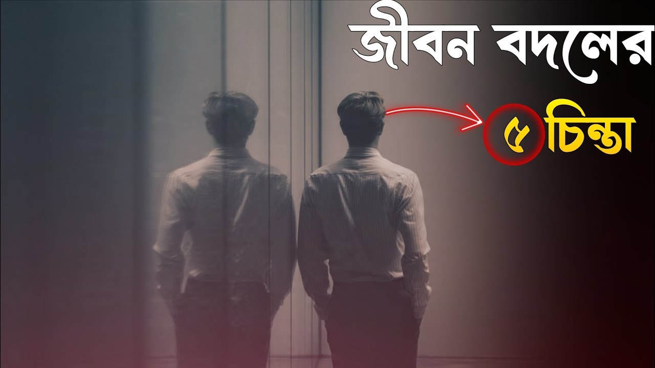 জীবনের মোড় বদলে দেয় ৫টি শক্তিশালী চিন্তা 💯