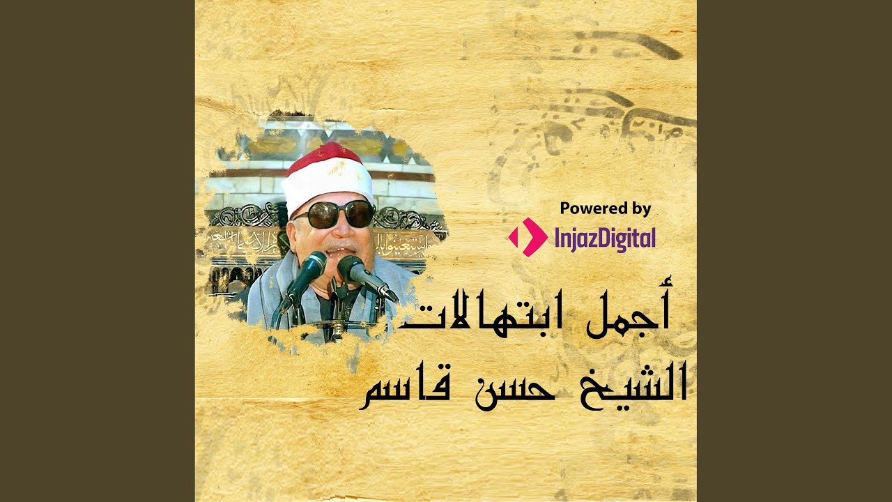 ابتهال مولد الهادي من مسجد النور