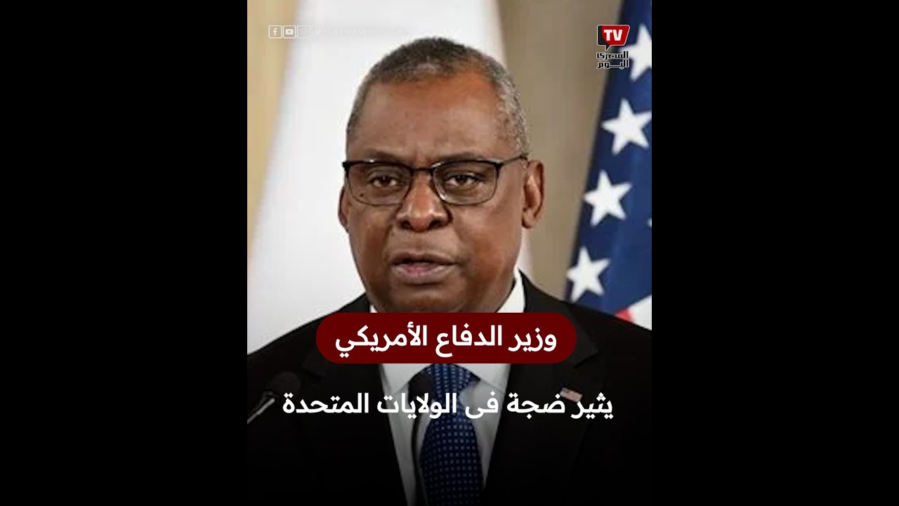 بعد التكتم على إصابته.. هل اخترق وزير الدفاع الأمريكي القوانين؟