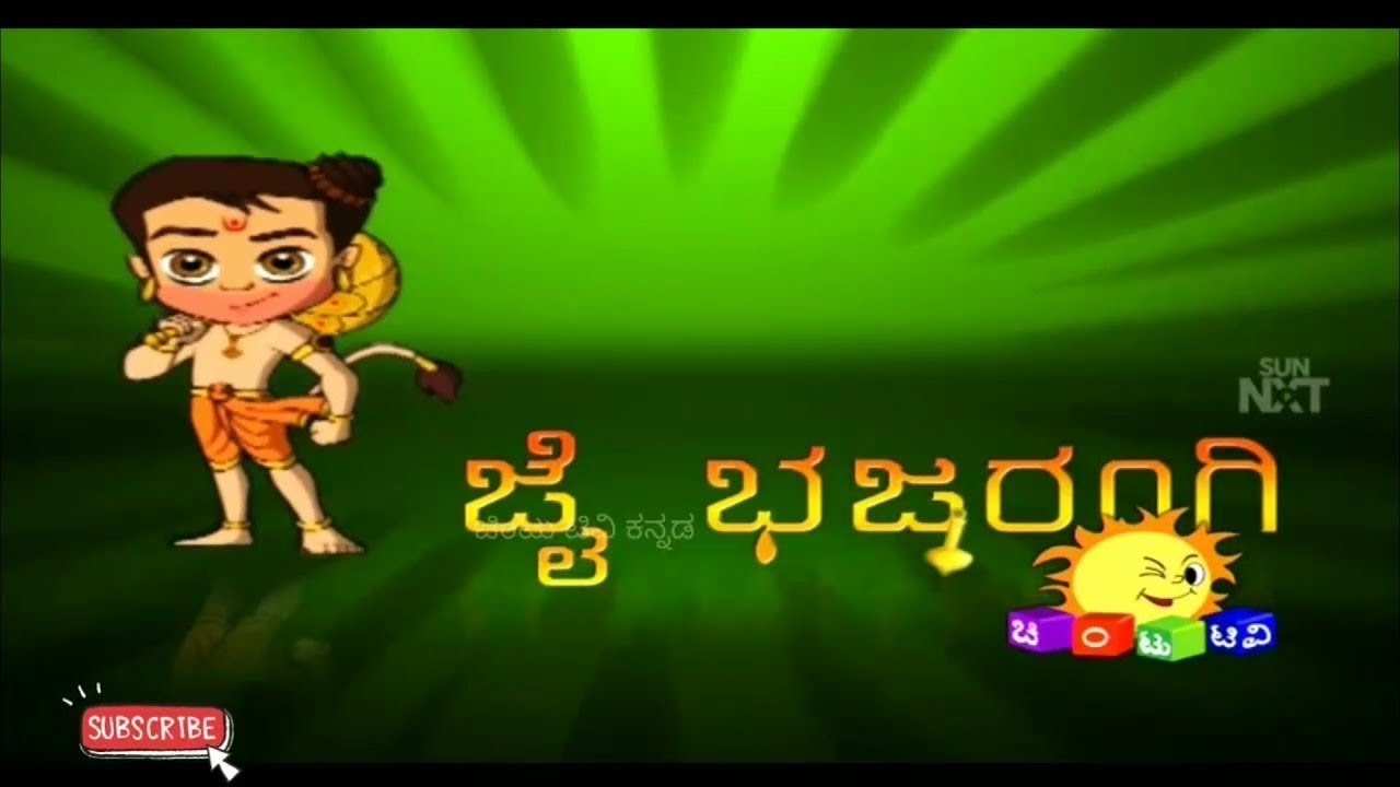 ಜೈ ಭಜರಂಗಿ EP-1 ll Chintu TV kannada ll SUNNXT ll adventure of hanuman ll ಚಿಂಟು ಟಿವಿ ಕನ್ನಡ 🙏