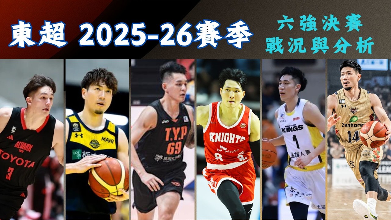 【東超聯賽】2025-26賽季 東超決賽6強分析