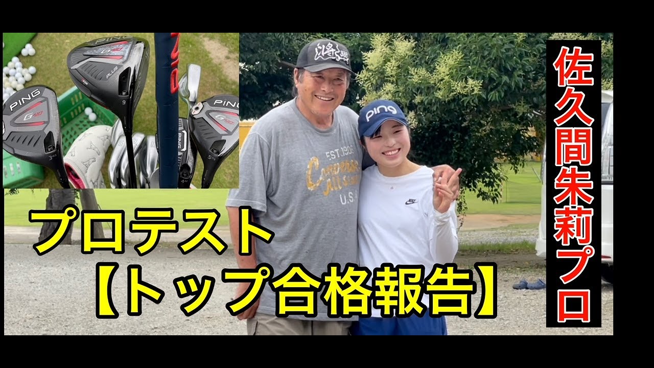 【ジャンボ尾崎プロに報告に❗️】佐久間朱莉プロ誕生