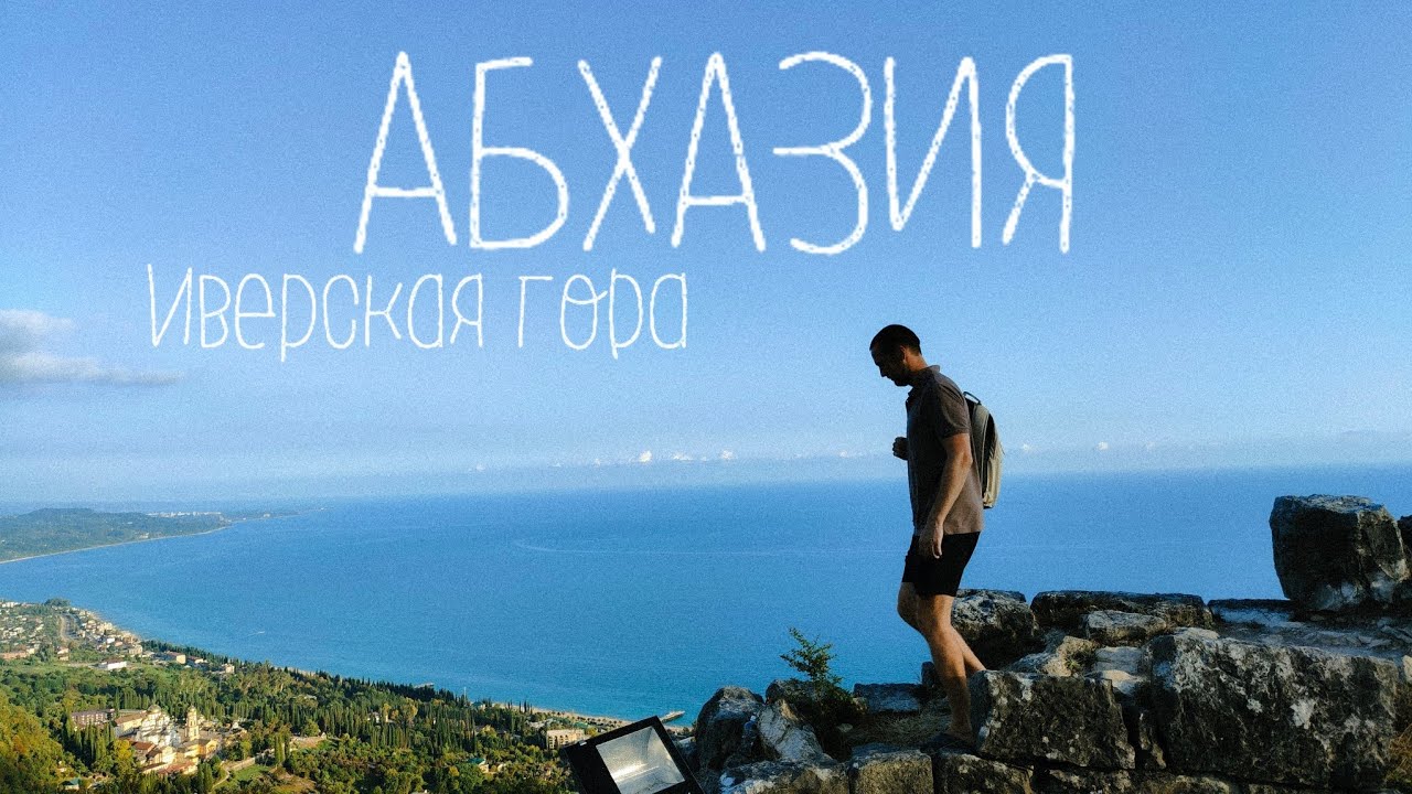 В ОТПУСК НА МАШИНЕ | АБХАЗИЯ 2023 | Алахадзы | ИВЕРСКАЯ ГОРА. Анакопийская крепость