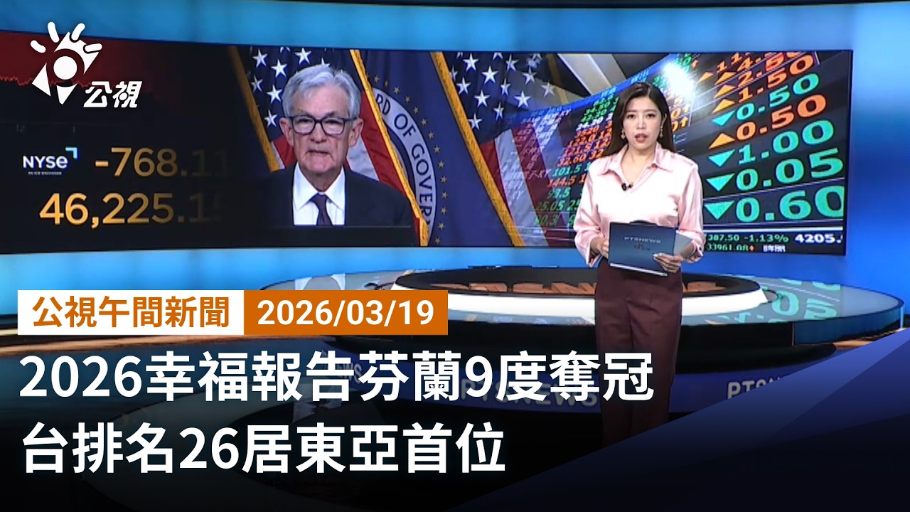 20260319 公視午間新聞 （無網路版權內容除外）完整版｜2026幸福報告芬蘭9度奪冠 台排名26居東亞首位