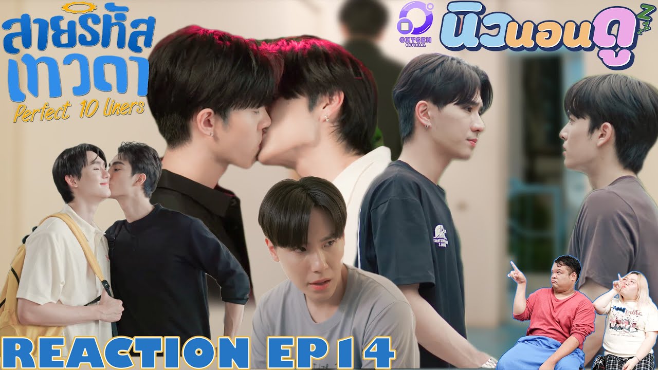 รีแอคชั่น สายรหัสเทวดา  | REACTION  #Perfect10LinersEP14 | นิวนอนดู | EP.644