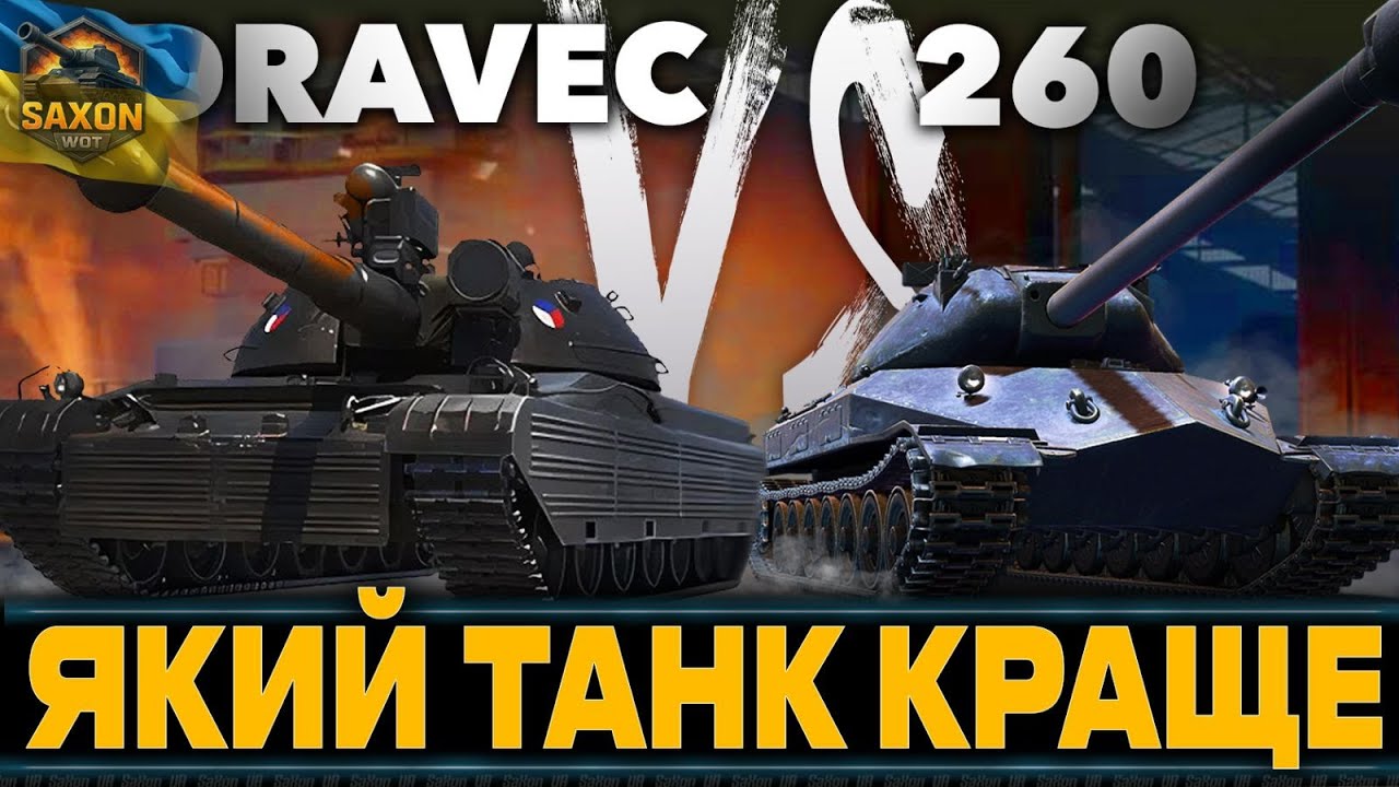 ОБ'ЄКТ 260 VS VZ. 60S DRAVEC ● Замовник - Інкогніто💙💛 #saxonwot #танки #wot